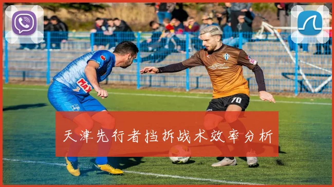 天津先行者挡拆战术效率分析