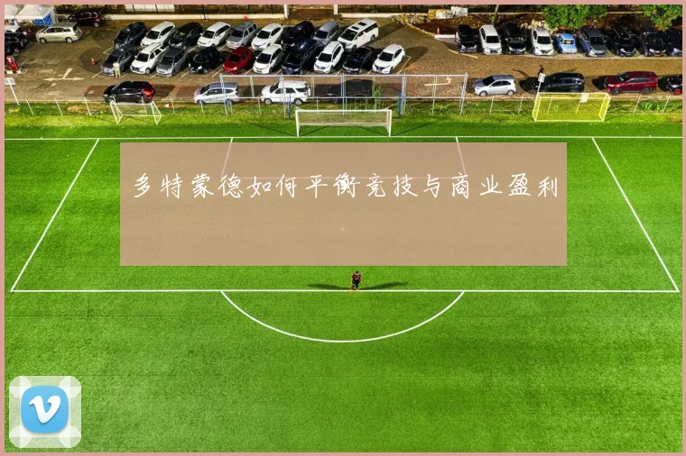 多特蒙德如何平衡竞技与商业盈利