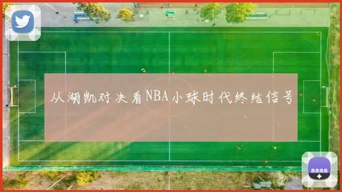 从湖凯对决看NBA小球时代终结信号