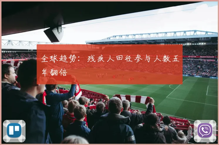 全球趋势：残疾人田径参与人数五年翻倍