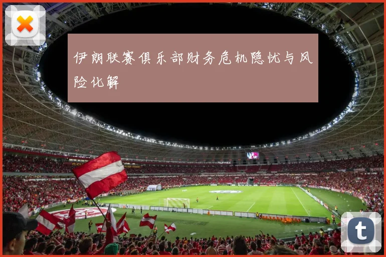 伊朗联赛俱乐部财务危机隐忧与风险化解