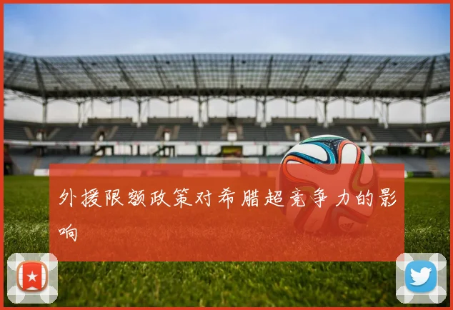外援限额政策对希腊超竞争力的影响