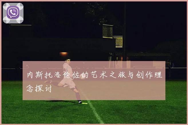 内斯托洛伦佐的艺术之旅与创作理念探讨