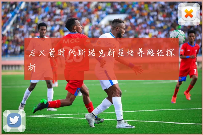 后火箭时代斯诺克新星培养路径探析