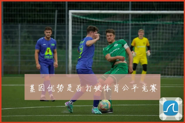 基因优势是否打破体育公平竞赛