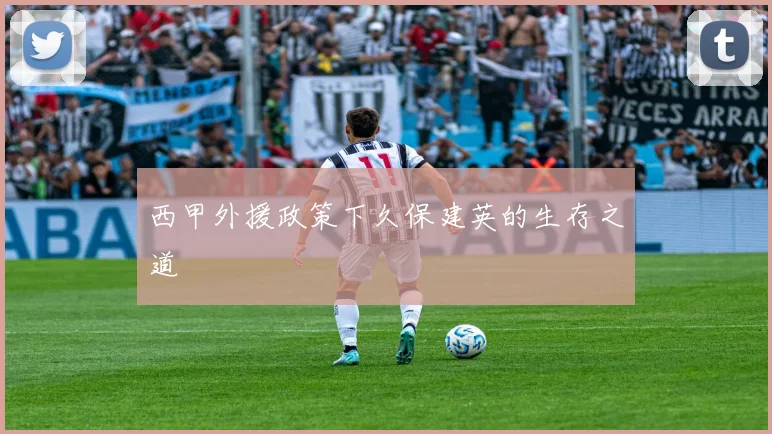 西甲外援政策下久保建英的生存之道