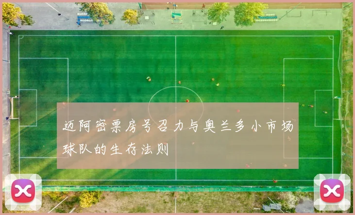 迈阿密票房号召力与奥兰多小市场球队的生存法则