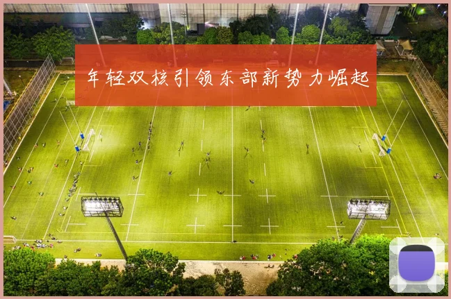 年轻双核引领东部新势力崛起