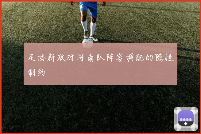 足协新政对河南队阵容调配的隐性制约
