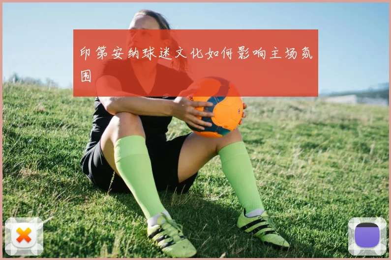 印第安纳球迷文化如何影响主场氛围