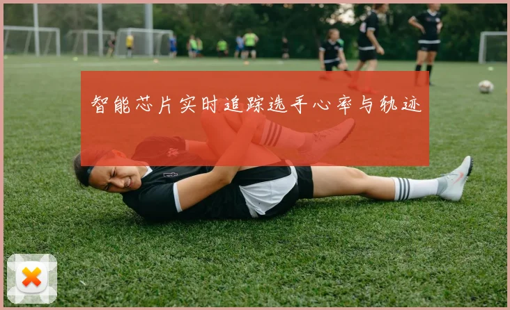 智能芯片实时追踪选手心率与轨迹
