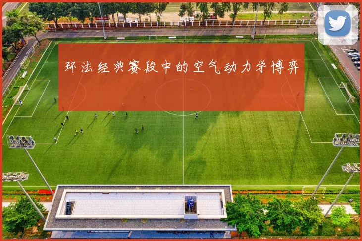 环法经典赛段中的空气动力学博弈